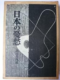 日本の憂愁