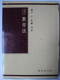 判例からみた教育法