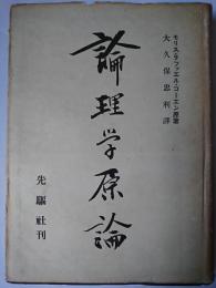 論理学原論