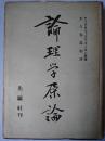 論理学原論