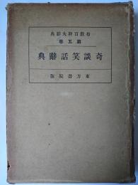 奇談笑話辞典 ＜布教百科大辞典＞