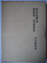 即身成仏義・弁顕密二教論講義 ＜大蔵経講座＞ 複刻版