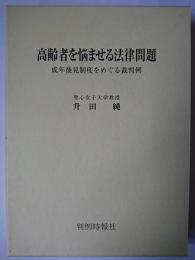 高齢者を悩ませる法律問題 : 成年後見制度をめぐる裁判例