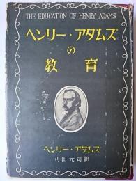 ヘンリー・アダムズの教育