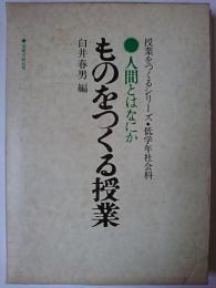 人間とはなにか・ものをつくる授業 ＜授業をつくるシリーズ 低学年社会科＞