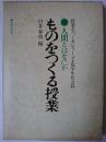 人間とはなにか・ものをつくる授業 ＜授業をつくるシリーズ 低学年社会科＞