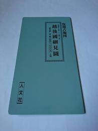 越後國細見図 : 天保13年(1842年) ＜復刻古地図＞ 普及版