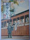駅弁むかし物語 : お弁当にお茶