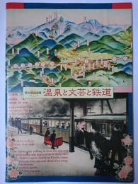 温泉と文芸と鉄道