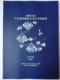 薩摩川内市平佐焼窯跡群の考古学的研究