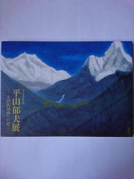 佐川美術館所蔵 平山郁夫展 : 大唐西域画への道