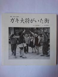 ガキ大将がいた街 : 新潟子供たちの情景
