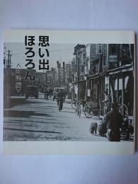 思い出ほろろん : 新津編