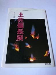 土佐備長炭