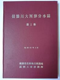 信濃川大河津分水誌 第1集