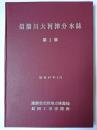 信濃川大河津分水誌 第1集