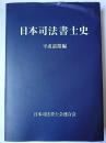 日本司法書士史 平成前期編