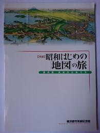 昭和はじめの「地図」の旅 : 横浜発日本ひとめぐり : 図録