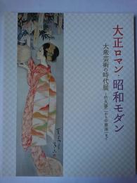 大正ロマン・昭和モダン : 大衆芸術の時代展 : 竹久夢二から中原淳一まで