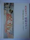 大正ロマン・昭和モダン : 大衆芸術の時代展 : 竹久夢二から中原淳一まで