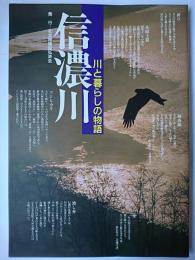 信濃川 : 川と暮らしの物語