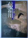 信濃川 : 川と暮らしの物語