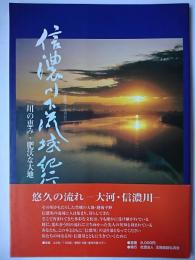 信濃川下流域紀行 : 川の恵み・肥沃な大地