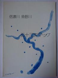 信濃川・魚野川五十三次マップ　 H5