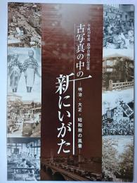 古写真の中の新にいがた : 明治・大正・昭和期の風景 図録