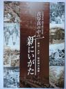 古写真の中の新にいがた : 明治・大正・昭和期の風景 図録