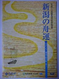 新潟の舟運 : 川がつなぐ越後平野の町・村