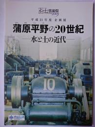 蒲原平野の20世紀 : 水と土の近代