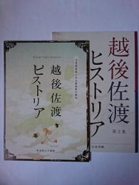 越後佐渡ヒストリア : 文書館資料にみる新潟県の歴史 第1集・第2集 2冊セット