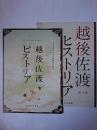 越後佐渡ヒストリア : 文書館資料にみる新潟県の歴史 第1集・第2集 2冊セット