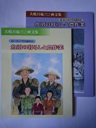 大嶋月庵画文集 魚沼の暮らしと農作業 : 思い出の雪国歳時記 正・続 2冊セット