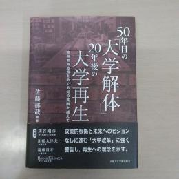 50年目の「大学解体」20年後の大学再生 : 高等教育政策をめぐる知の貧困を越えて