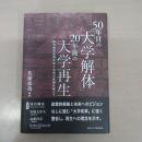 50年目の「大学解体」20年後の大学再生 : 高等教育政策をめぐる知の貧困を越えて