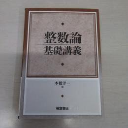 整数論基礎講義