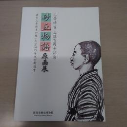 平成22年度企画展　三芳悌吉生誕百周年記念　「砂丘物語」原画展　: 画家三芳悌吉が描いた1910年代の新潟市