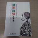 平成22年度企画展　三芳悌吉生誕百周年記念　「砂丘物語」原画展　: 画家三芳悌吉が描いた1910年代の新潟市