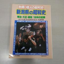 新潟県の昭和史 : 明治・大正・昭和100年の記録