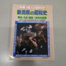 新潟県の昭和史 : 明治・大正・昭和100年の記録