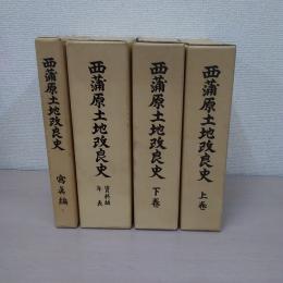 西蒲原土地改良史　5冊セット(上巻、下巻、写真編、資料編、年表)　【新潟県】