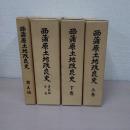 西蒲原土地改良史　5冊セット(上巻、下巻、写真編、資料編、年表)　【新潟県】