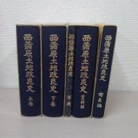 西蒲原土地改良史　5冊セット(上巻、下巻、写真編、資料編、年表)　【新潟県】