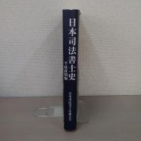 日本司法書士史 平成前期編