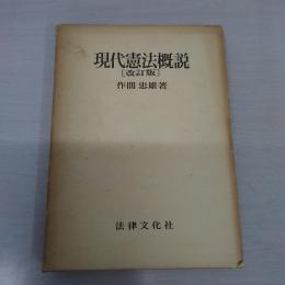 現代憲法概説 : 改訂版