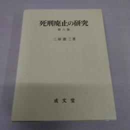 死刑廃止の研究