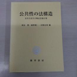 公共性の法構造: 室井力先生古稀記念論文集