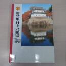 図説 新発田・村上の歴史 (新潟県の歴史シリーズ)